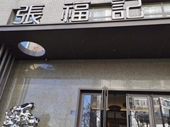 门面-张福记(五一公园店)