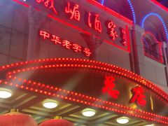 门面-峨嵋酒家总店(车公庄店)