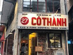 门面-Cô Thành Restaurant