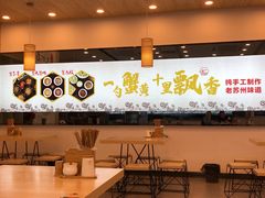 -朱洪元苏式面馆(绿宝广场店)