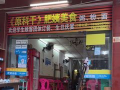 -肥姨美食(红旗店)