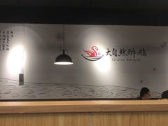-大自然醉鹅·铁锅火焰鹅(上海联洋店)