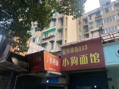 门面-小狗面馆(复兴店)
