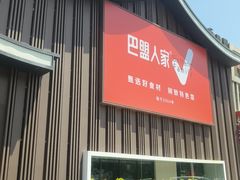 -巴盟人家·内蒙地方菜(华丽家族店)