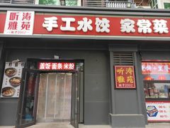 -听涛雅苑百味饺子老家菜馆