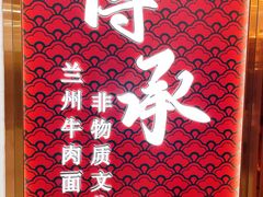 -德元兰州纯汤牛肉面(龙阳路店)