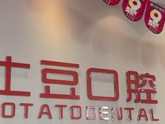 -土豆口腔(凤凰北总店)