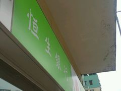 -恒生银行 - 新丰路分行(新丰路分行)