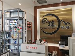 -回瑞眼镜·蔡司·依视路官方授权店(广益路万达店)