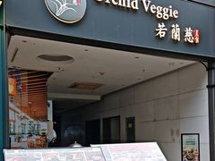 -若蘭慈·无国界素食料理(欢乐海岸店)