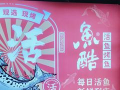 -鱼酷活鱼烤鱼(北美店)