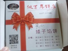 -矮子馅饼(大成路店)