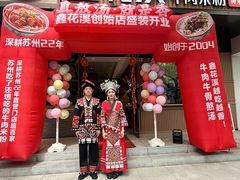 -鑫花溪牛肉米粉(凤凰街创始总店)