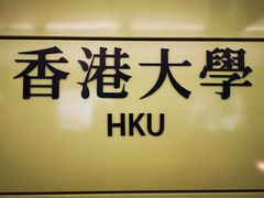 -香港大学