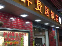 门面-醉贤居