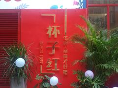 门面-杯子红牛排(创意产业园店)