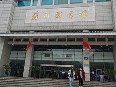 -苏州图书馆(人民路总馆)