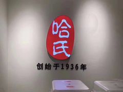 -上海哈尔滨食品厂(淮海中路店)