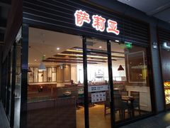 门面-萨莉亚意式餐厅(国和1000店)