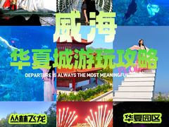 -威海华夏城景区