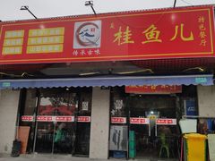 -臭桂鱼儿特色餐厅(朝晖七小区北区店)