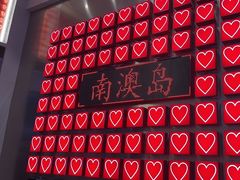 -南澳岛打卡果汁冰公司