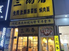 -三两春肚肺汤(崂山路店)