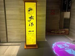 -汤乐汇•足道•SPA生活馆
