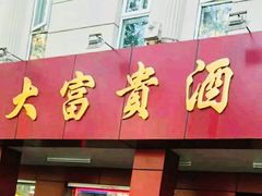 门面-大富贵(临沂店)