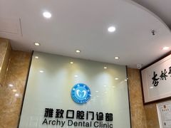 -雅致口腔门诊部(五羊邨地铁店)