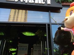 -三只松鼠生活馆(芜湖弋江金鹰店)