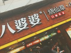 门面-八婆婆烧仙草(中山路店)