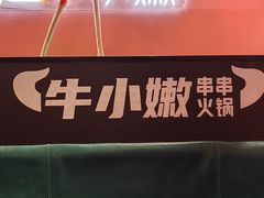 -牛小嫩串串火锅(延边大学文化城店)