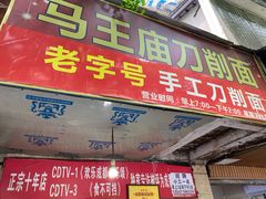 门面-马王庙刀削面馆(四川省交通学院宿舍店)