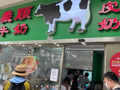 -义顺牛奶公司(新马路老店)