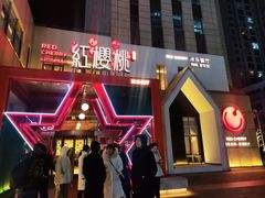 -红樱桃·欢乐餐厅(太原里店)