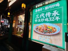 -鲁南仔·滕州炒鸡(经三路店)