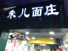 门面-朱儿面庄(洋河三路店)