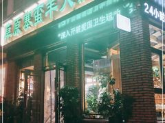 -草原塞蛮羊火锅城(港湾店)