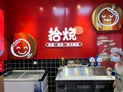 -拾烧车轮饼(世纪金源店)