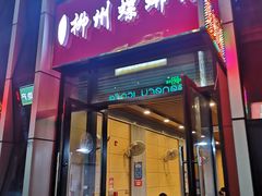 门面-柳石居柳州螺蛳粉(万达店)