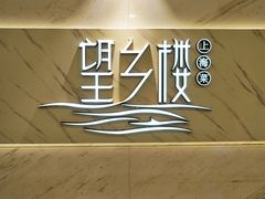 -望乡楼上海菜(日月光店)