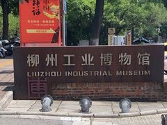 -柳州工业博物馆