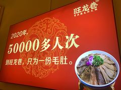 -旺龙巷重庆脆毛肚火锅·潜山扛把子店(潜山商业街店)
