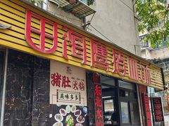 -田海鹰猪血汤(平东一街店)