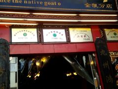 门面-香丽缘饭馆(黑龙潭店)
