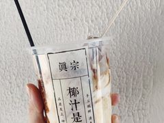-眞宗·椰汁是大王(小娄巷店)