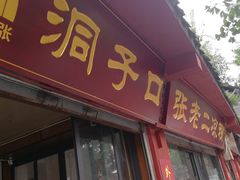 门面-洞子口张老二凉粉(文殊院店)
