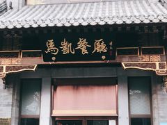 门面-马凯餐厅(地安门店)