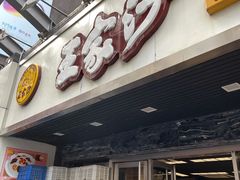 门面-王家沙点心店(南京西路总店)